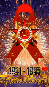 a russian greeting card with a red star and a gold ribbon