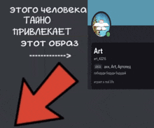 a red arrow points to a person 's profile with the name art