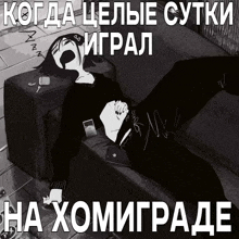 a black and white drawing of a girl laying on a couch with a caption in russian