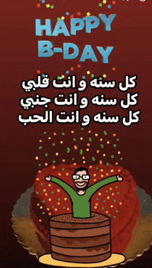 a happy b-day greeting card in arabic with a man coming out of a cake