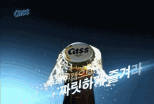 카스 맥주 짜릿 병뚜껑 GIF - Cass Korean Beer GIFs