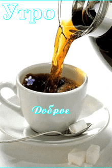a cup of coffee is being poured into a saucer with the words " утро " on it
