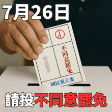 a person is putting a ballot in a ballot box with chinese writing on it