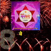 a fireworks display with the number 8 in the corner