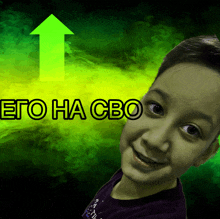 a boy is smiling in front of a green arrow that says его на сво