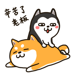 Husky And Shiba 二哈萌柴2微信表情 Sticker - Husky And Shiba 二哈萌柴2微信表情 Massage Stickers