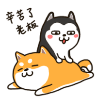Husky And Shiba 二哈萌柴2微信表情 Sticker - Husky And Shiba 二哈萌柴2微信表情 Massage Stickers