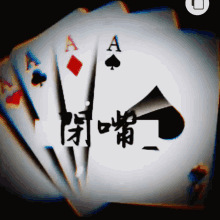 閉嘴 Aces GIF - 閉嘴 Aces Cards GIFs