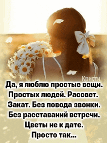 a woman is holding a bouquet of daisies and a quote in russian