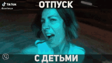 a woman is screaming in a pool with the words " отпуск с детьми " in white letters