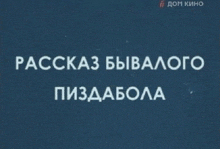 a blue sign that says " рассказ бывалого пиздабола " on it