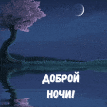 a picture of a tree with the words " доброй ночи " on it