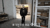 a man standing in a room with a sign that says welles on it