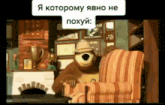 a cartoon bear is sitting in a chair and talking in a room