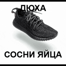a black shoe is floating in the air with russian writing on it