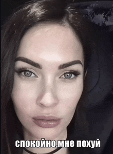 a close up of a woman 's face with a caption that says спокойно мне похуй
