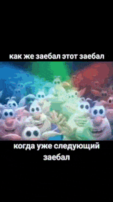 a bunch of cartoon characters with a caption that says " как же заебал "