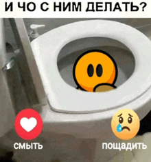 a picture of a toilet with a smiley face on it and the words " и чо с ним делать " below it