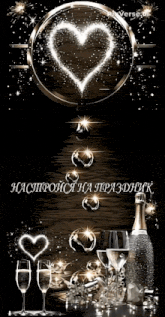 a bottle of champagne is surrounded by glasses of wine and a heart shaped firework display