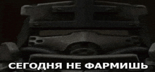 a black and white image of a car with the hood open and the words in russian on the bottom