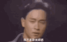 Leslie Cheung Dont Play Mahjong Cheung Kwok Wing Dont Play Mahjong GIF - Leslie Cheung Dont Play Mahjong Cheung Kwok Wing Dont Play Mahjong Cheung Kwok Wing Interview GIFs