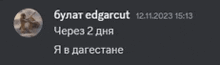 a screenshot of a text message from edgarcut dated 12.11.2023 15:13