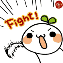 加油！ Fight! GIF
