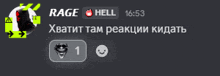 a screenshot of a chat with rage hell written on it