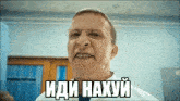 a man with glasses making a funny face with the words " иди нахуй " above his face