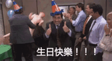生日快樂 慶祝 狂歡 辦公室 GIF - Happy Birthday Celebrate Office GIFs