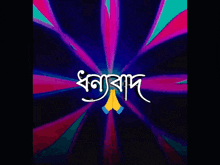 a colorful background with the word ' bangla ' written on it