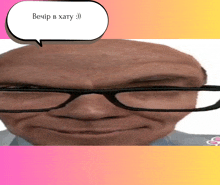 a man with glasses and a speech bubble that says " вечер в хату " on it