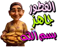 a cartoon woman holding a basket of bread with arabic writing above her