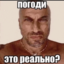 a man with a beard and a necklace is wearing a shirtless picture with a meme in russian .