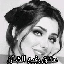 a black and white photo of a smiling woman with arabic writing on it