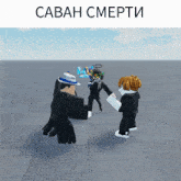 a group of roblox characters standing next to each other with the words cabah smrti written above them