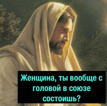 a painting of jesus with a caption in russian that says " женщина ты вообще с головой в союзе состоишь "