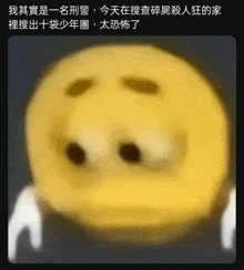 a blurry picture of a yellow smiley face with chinese writing on the bottom