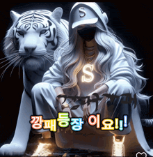 a person with the letter s on their shirt sitting next to a white tiger