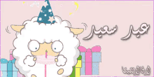 عيد الأضحى خروف العيد عيد مبارك كل عام وأنتم بخير طيبين GIF - Adha Eid Islamic Sacrifice Day Adha Sheep GIFs