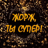 a black background with a heart shaped border of gold sparkles and the words " you super " written in yellow