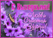 a greeting card with purple flowers and a butterfly and the words " с выходными "