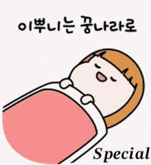 a cartoon of a girl laying in a bed with a pink blanket and the words `` special '' below her .