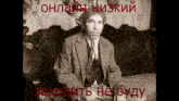 a man in a suit and tie is sitting on a couch with the words " онлайн низкий " in red