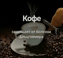 альцгеймер кофе GIF