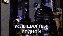 two robots are standing next to each other in a dark room with russian writing on the bottom right