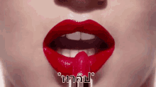 ปากแดง ทาลิป GIF - Red Lips Lipstick Red Lipstick GIFs