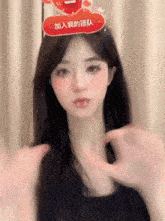 a woman wearing a headband with a red sign that says ' 加入 我 的 团队 '