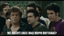 a group of men standing next to each other with a caption that says me posous exeis paei morh poutana