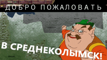 a cartoon character is standing in front of a map that says " в среднекольмск "